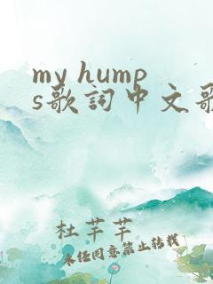 my humps歌词中文歌词