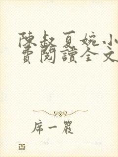 陈叔夏婉小说免费阅读全文最新章节