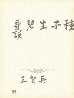 哥儿生子种田小说