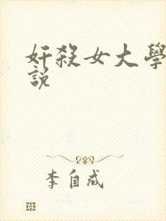 奸杀女大学生小说