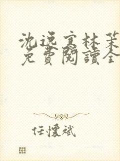 沈逸寒林茉小说免费阅读全文