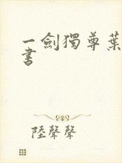 一剑独尊叶玄听书