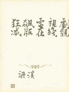 狂飙电视剧无删减版在线观看