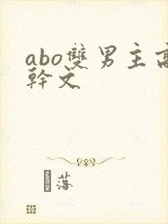 abo双男主高干文