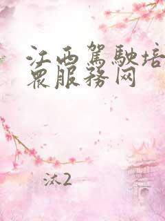 江西驾驶培训公众服务网