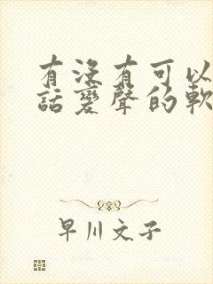 有没有可以打电话变声的软件