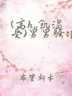 (高h,,饥渴受)男男骚浪