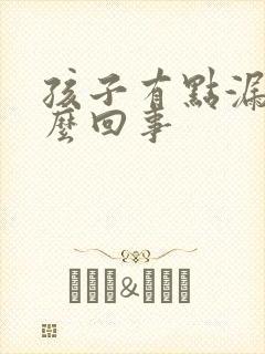 孩子有点漏尿怎么回事