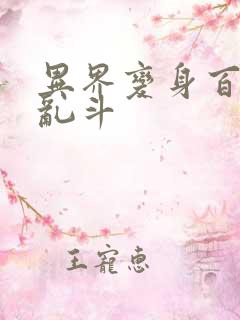 异界变身百合大乱斗