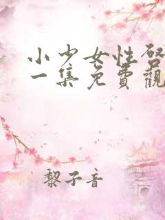 小少女性启蒙第一集免费观看