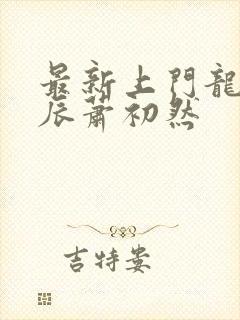 最新上门龙婿叶辰萧初然