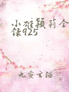 小雄颖莉全文目录925