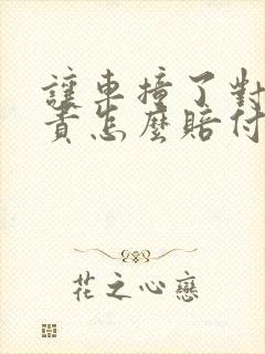 让车撞了对方全责怎么赔付