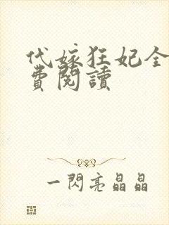 代嫁狂妃全文免费阅读
