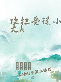 攻把受从小睡到大h