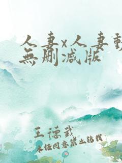 人妻x人妻动漫无删减版