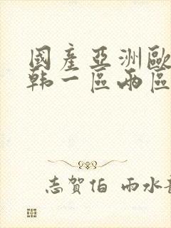 国产亚洲欧美日韩一区两区