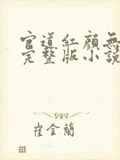 官道红颜无删减完整版小说