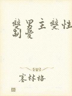 双男主双性受强制爱