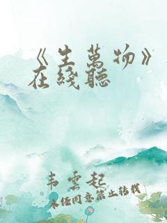 《生万物》听书在线听