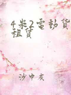 4米2电动货车租赁