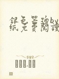 银色器物by墙纸免费阅读无弹窗