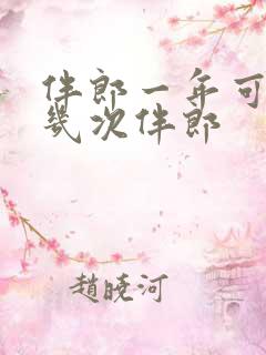 伴郎一年可以当几次伴郎