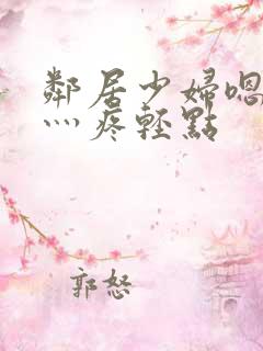 邻居少妇嗯灬嗯灬疼轻点