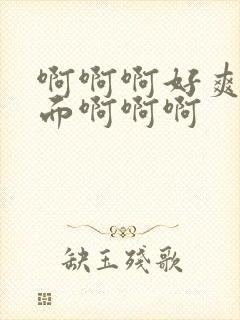 啊啊啊好爽射里面啊啊啊