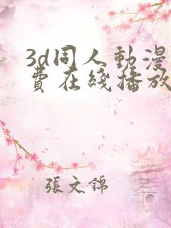 3d同人动漫免费在线播放