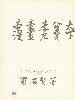 帝豪老公太狂热漫画免费下拉式520漫画网