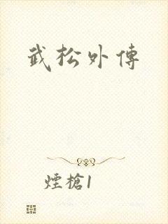 武松外传