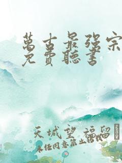 万古最强宗小说免费听书