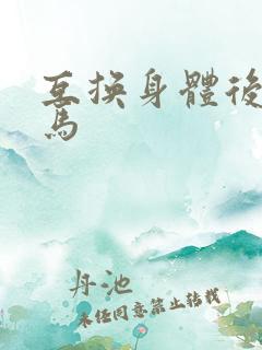 互换身体后我竹马