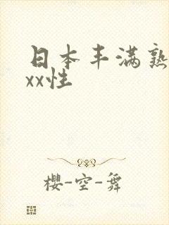 日本丰满熟妇xxx性
