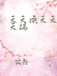 天天操天天干天天搞