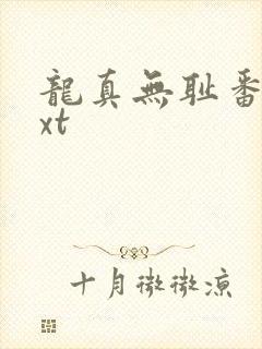 龙真无耻番外txt