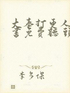 大奉打更人有声书免费听 头陀渊