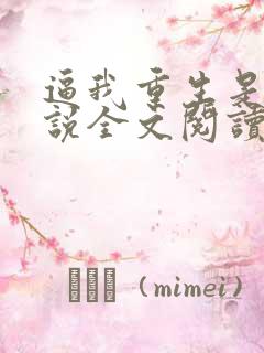 逼我重生是吧小说全文阅读免费