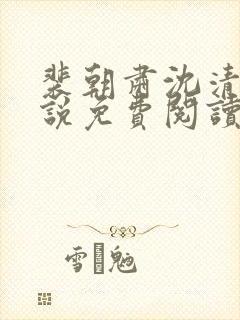 裴朝肃沈清棠小说免费阅读最新章节