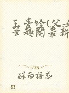 玉壶吟(父女)笔趣阁最新章节