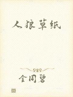 人狼草纸