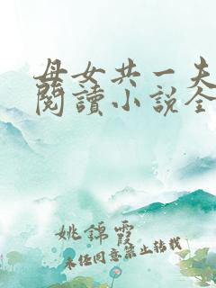 母女共一夫免费阅读小说全文最新章节