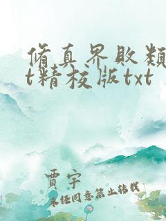 修真界败类txt精校版txt