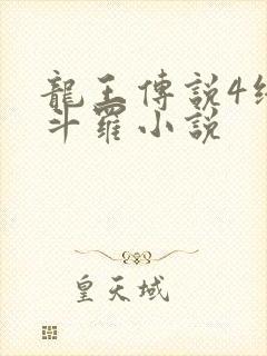 龙王传说4终极斗罗小说