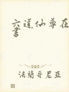 六道仙尊在线听书