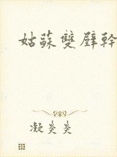 姑苏双壁干魏婴