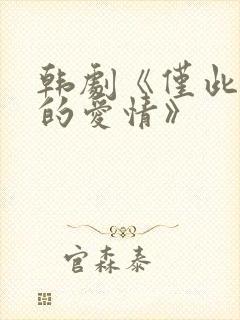 韩剧《仅此一次的爱情》