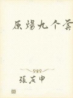 原炀九个套扩写