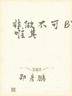 非做不可 BY 唯其